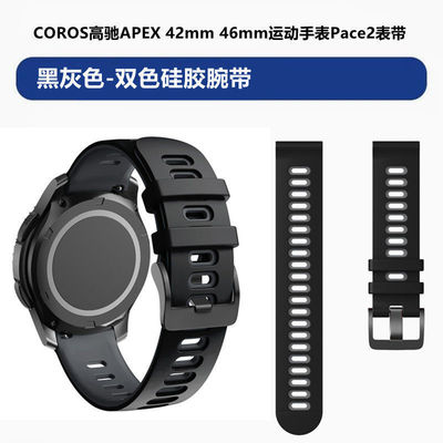 COROS高驰APEX运动手表表带42/46mmPro腕带高驰Pace2双色硅胶表带