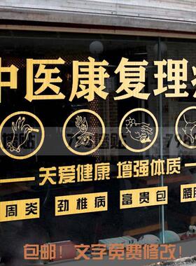 中医康复店玻璃门宣传贴理疗店玻璃贴推拿店肩颈调理店装饰门贴纸