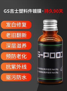 塑料件镀膜剂汽车保养上光老化表板蜡外部修复翻新还原剂黑色神器