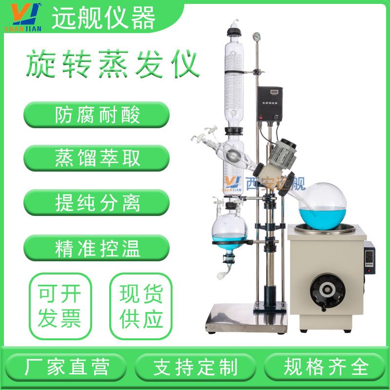 西安远舰旋转蒸发器厂家10l20l30l50l100l现货供应旋转蒸发仪