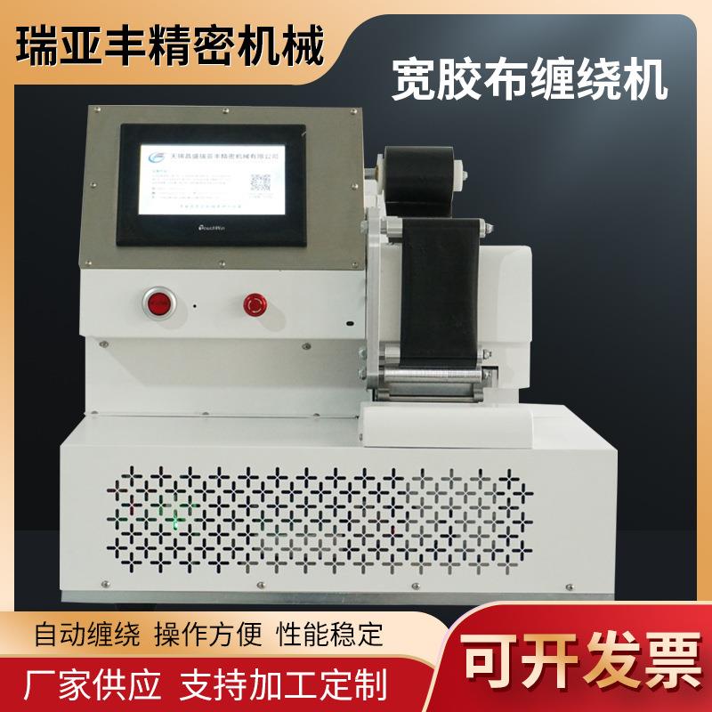 宽胶布自动缠绕机智能PVC电工线束电线电缆波纹管点缠机卷绕机