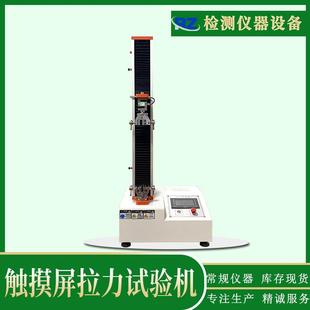 厂家直销触摸屏拉力试验机薄膜线材拉伸测试仪胶带剥离力试验机