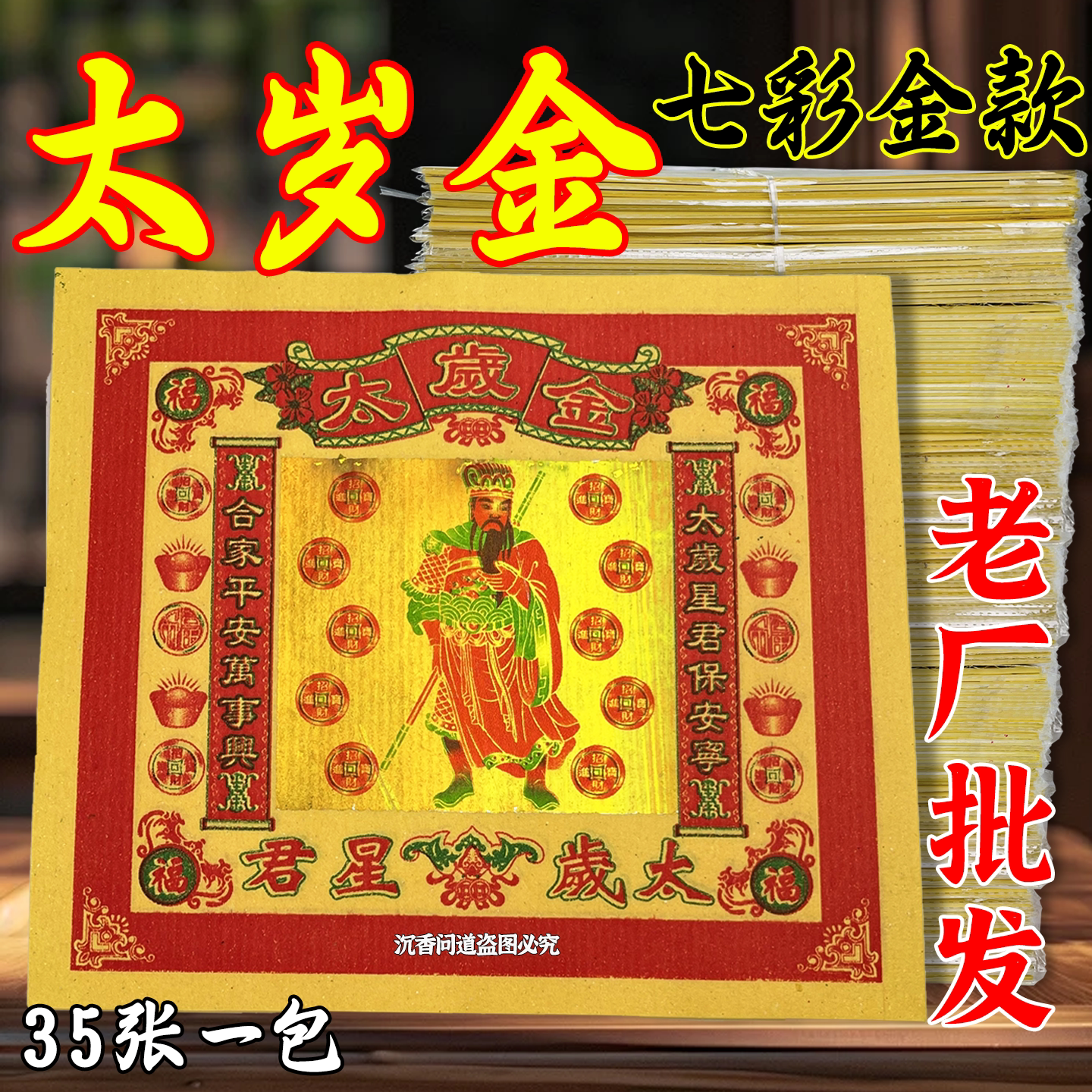 2026马年太岁金加厚锡箔黄表纸