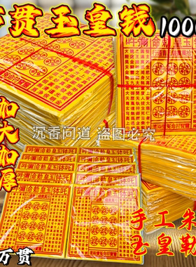 玉皇钱万贯通宝朱砂十万贯钱通宝灵钱七月半中元节祭祖烧纸全套