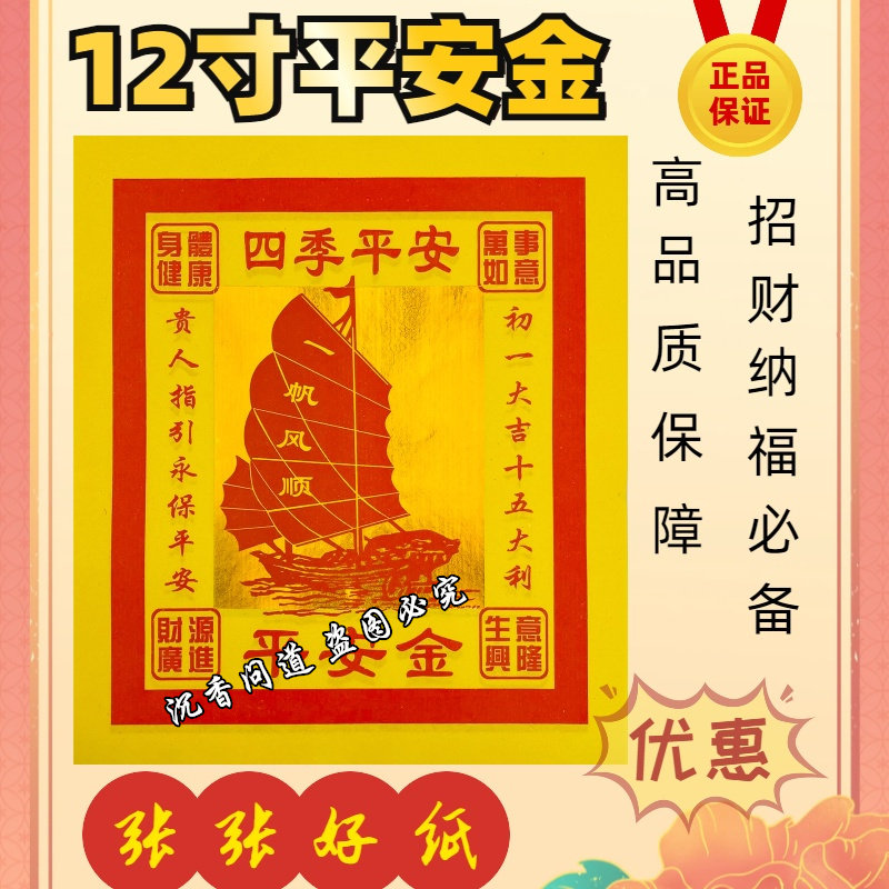12寸平安金烧纸元宝钱一帆风顺