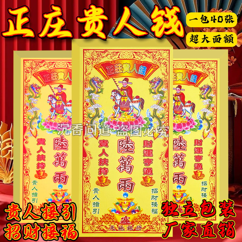 正庄贵仁钱陆万两单面加厚彩印祈愿烧纸400张每张都印包邮