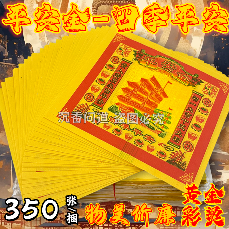 平安金七彩金烧纸祭祀用品金箔黄纸清明节纸钱扫墓黄表纸