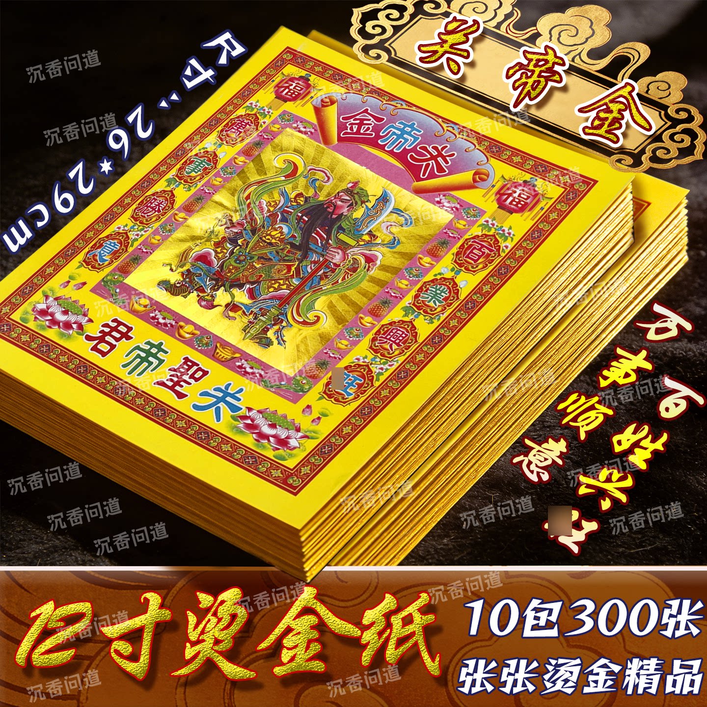 12寸关D金纸加厚祭拜烧纸火纸