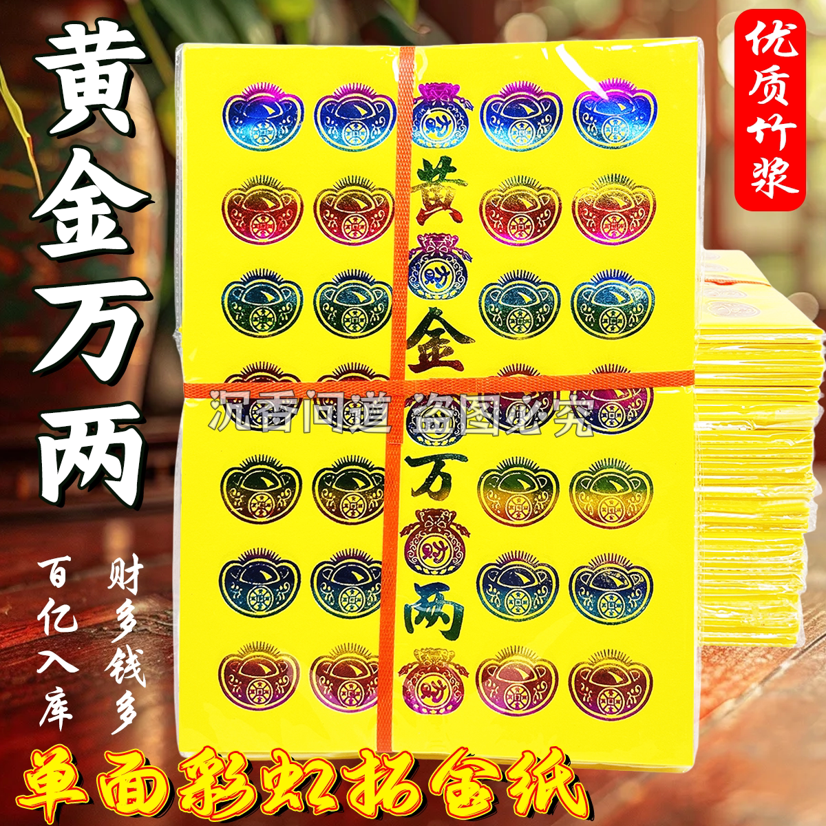 黄金万两精品渐变彩虹3D烫金竹浆黄表纸元宝烫金纸祭祀祈福烧纸