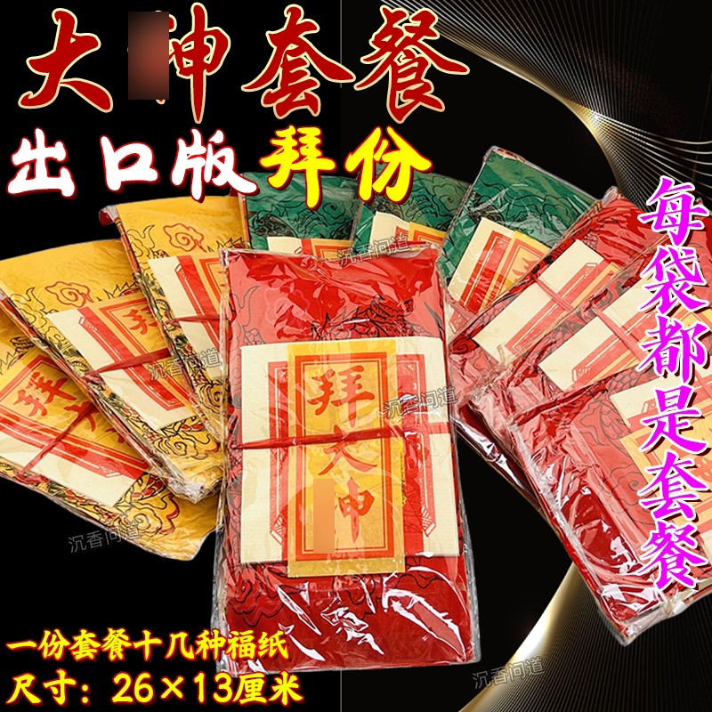 全球通版拜份拜大绅套餐招材进宝永保平安拜拜用品套装礼品还绅用