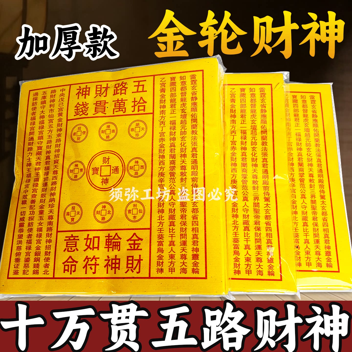 五路财神十万贯加厚供奉黄纸