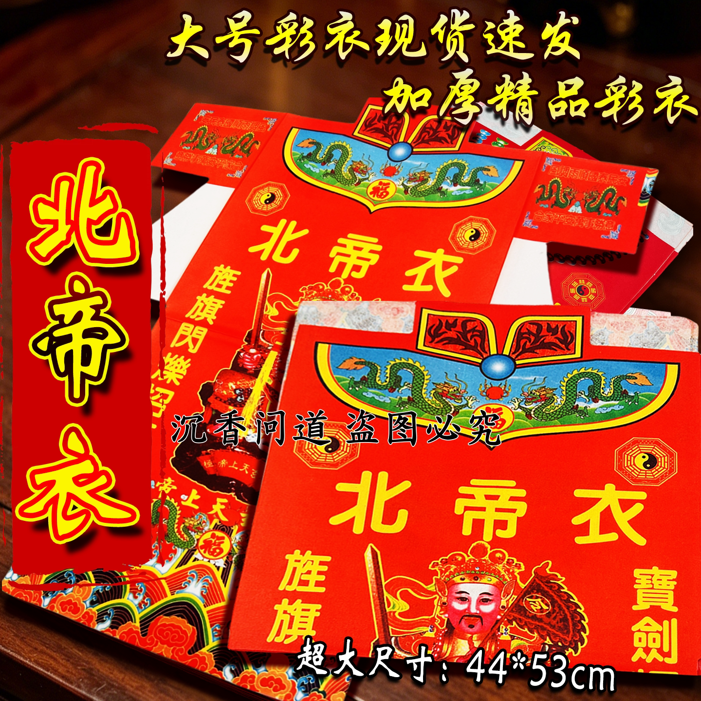 北帝彩衣,福禄临门、事业稳进
