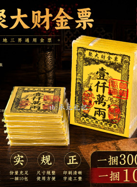 聚大财金票银票黄纸加厚清晰批发