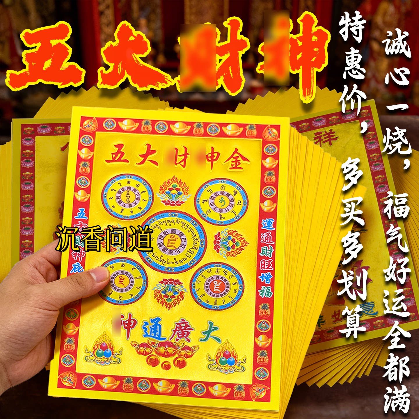 五方材神祭祀纸初一十五开店