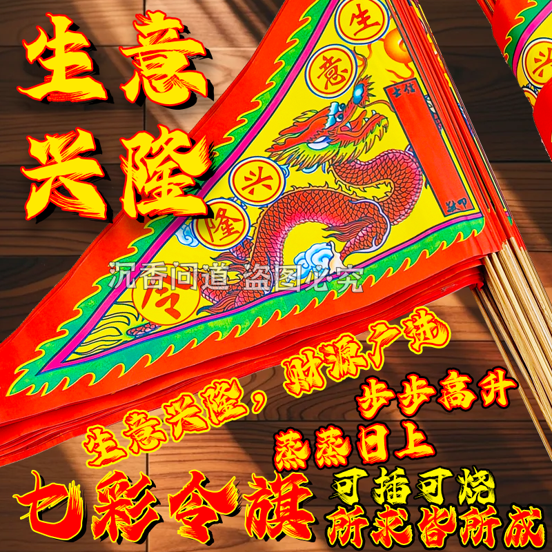 彩旗生意兴隆令旗 单面旗彩印纸插旗龙旗纸旗节日装扮用品 包邮