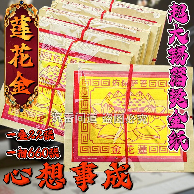 660金箔纸莲花金 纯手工外销精品烧纸祭祀必带锡箔烫金家用包邮发