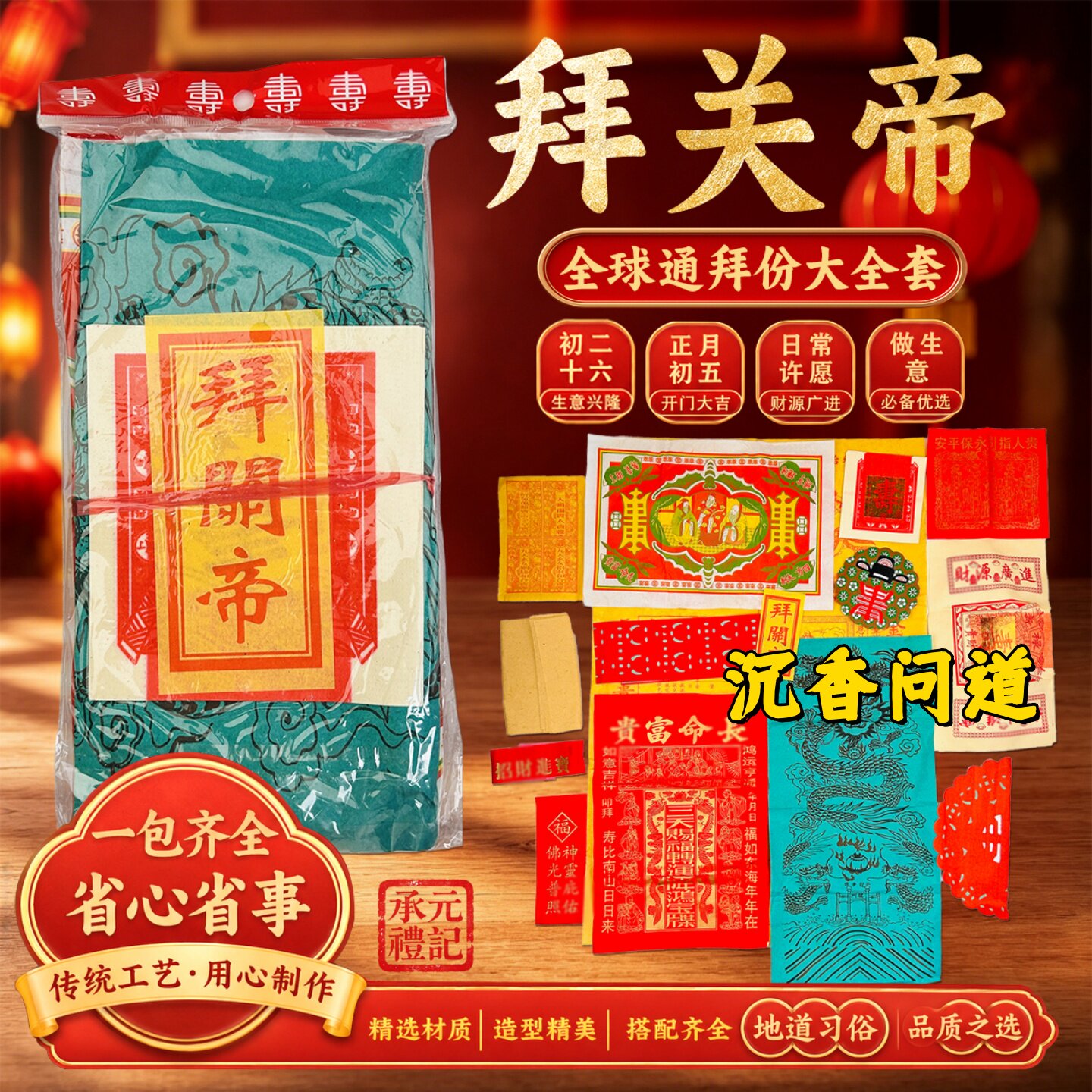 全球通拜关帝老爷叩谢神恩套装