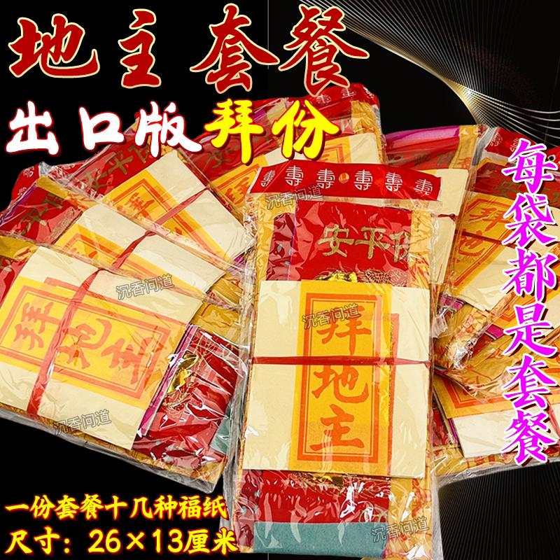 高档拜地主祭拜五方地主地方兴旺居家商铺启福金纸元宝配套齐全