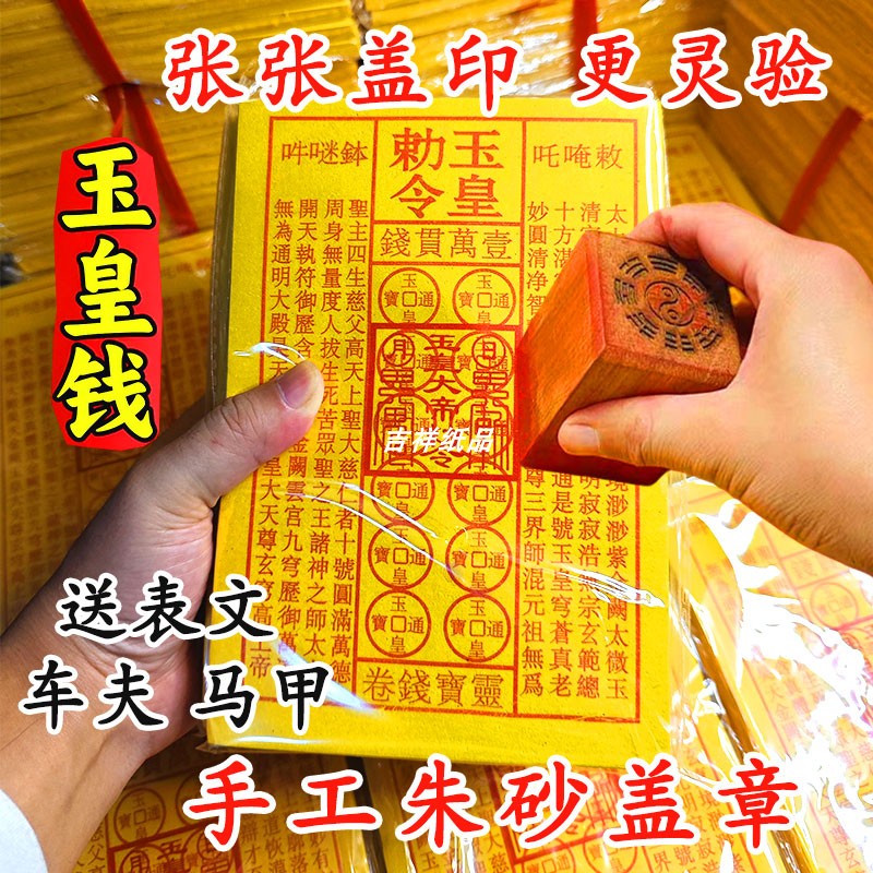 张张盖印玉皇钱朱砂印加厚通宝