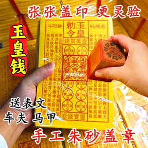 张张盖印玉皇钱朱砂印加厚通宝