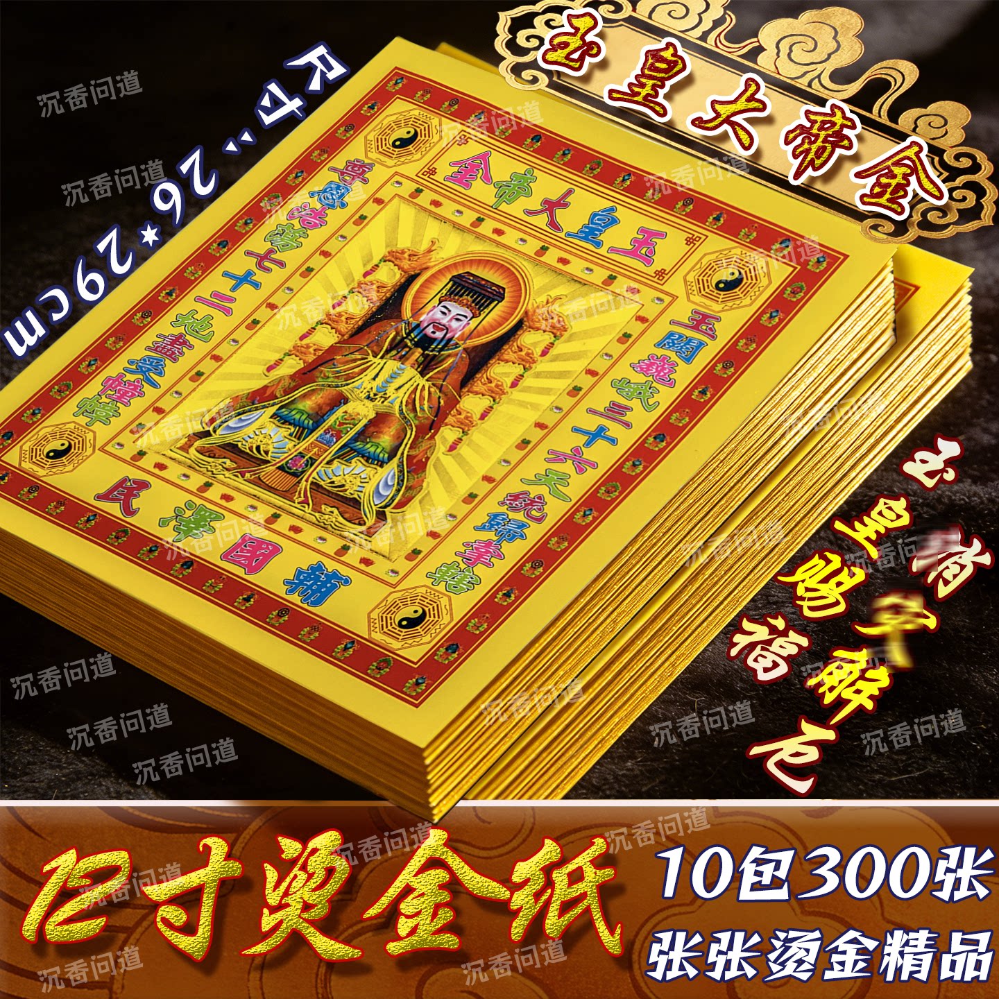 特价玉皇大帝金12寸金纸26*29厘米张张清晰鎏金莲花菠萝金纸批发