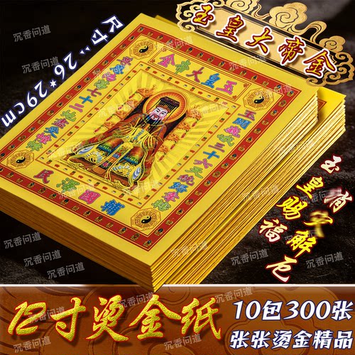特价玉皇大帝金12寸金纸26*29厘米张张清晰鎏金莲花菠萝金纸批发
