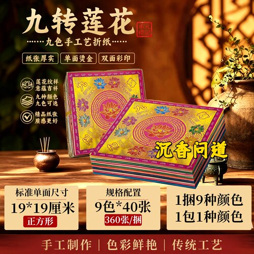 九色九转莲花双面彩印折纸批发价
