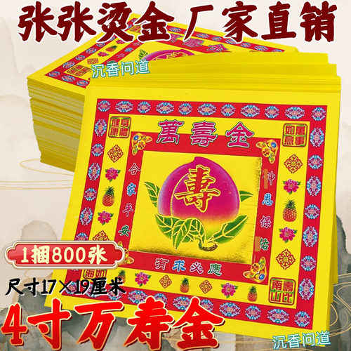 万寿金一捆800张精品启福金金节黄纸烫金纸品金箔启福用品吉祥纸