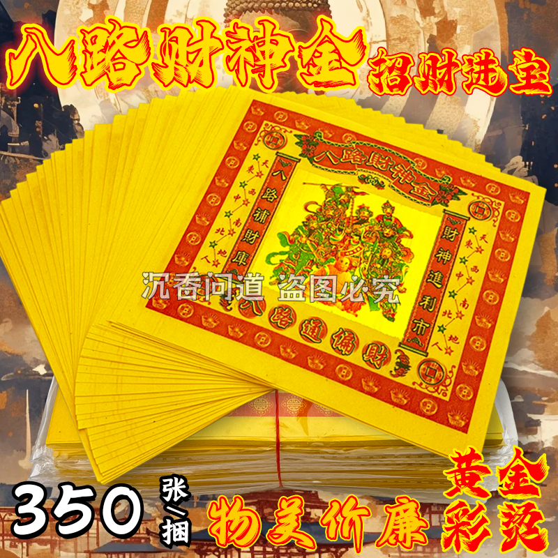 八路才申金纸黄纸七彩金五路进才宝17X19cm节庆日拜拜烧纸