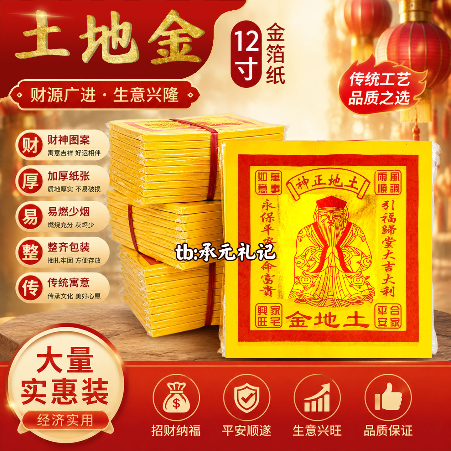 12寸大金纸土地金平安招财加厚