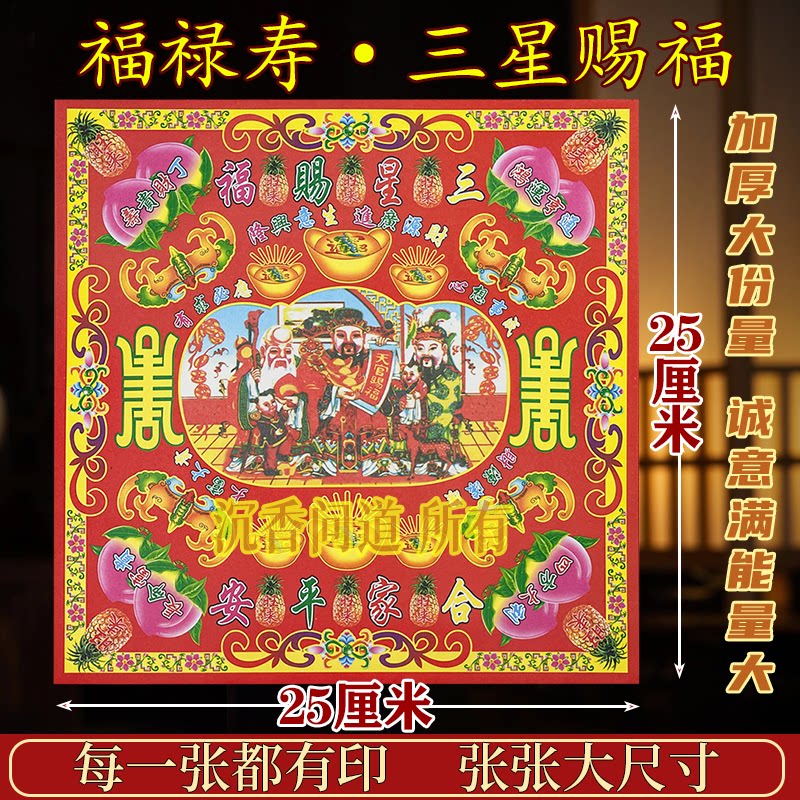 12寸彩纸三星赐福大面额大号纸张拜拜纸一包30张祈愿福禄寿烧纸