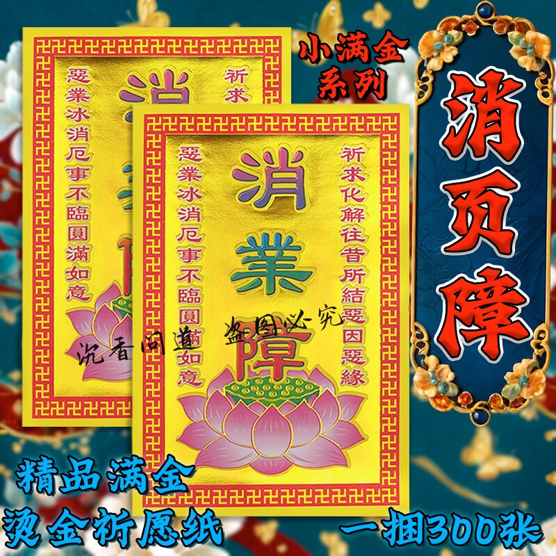 满金纸系列消业章消除栽难整面烫金全面金纸张张一样图案清晰包邮