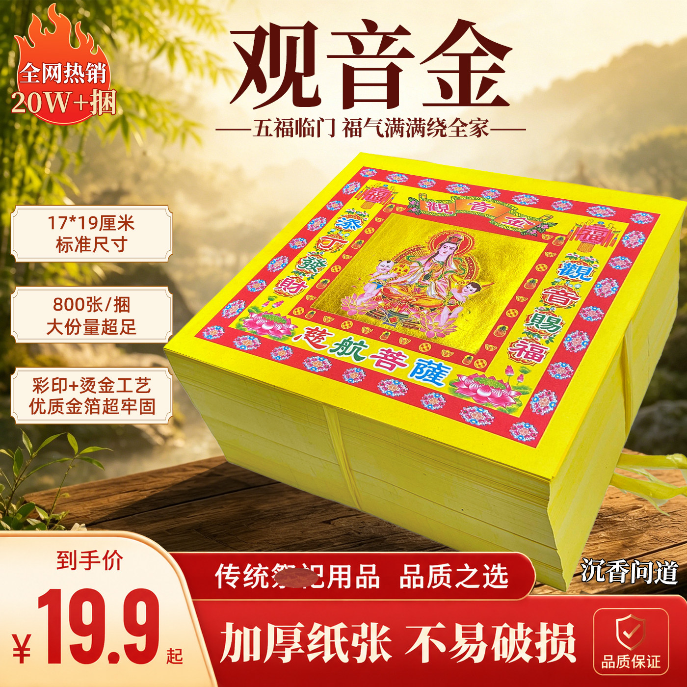 观音金福字纸观音菩萨庇佑通用金纸金箔款加厚手工半成品折纸批发