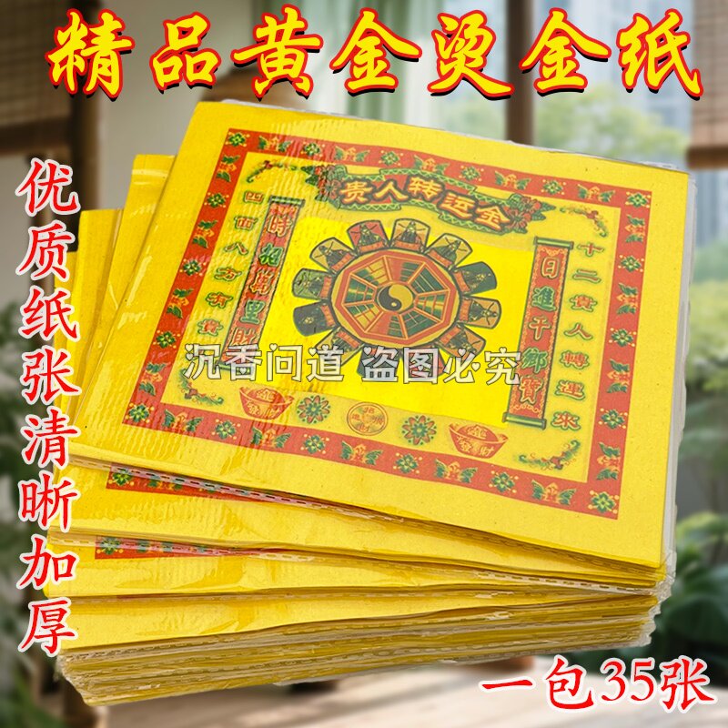 贵人贵人相助祈福烧纸七彩金箔纸黄纸1包35张