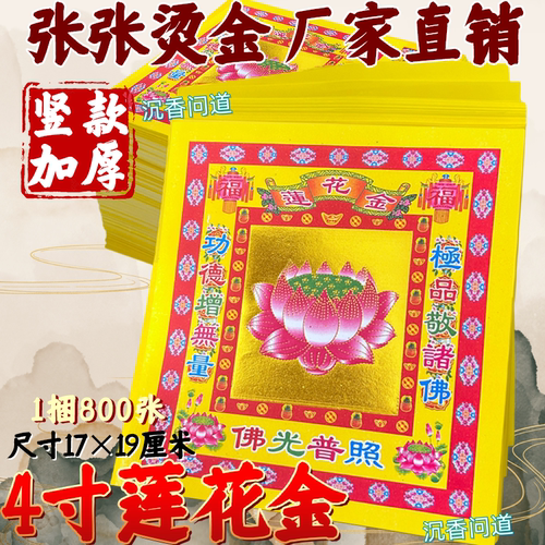 莲花金纸天地通用拜菩萨800张纸