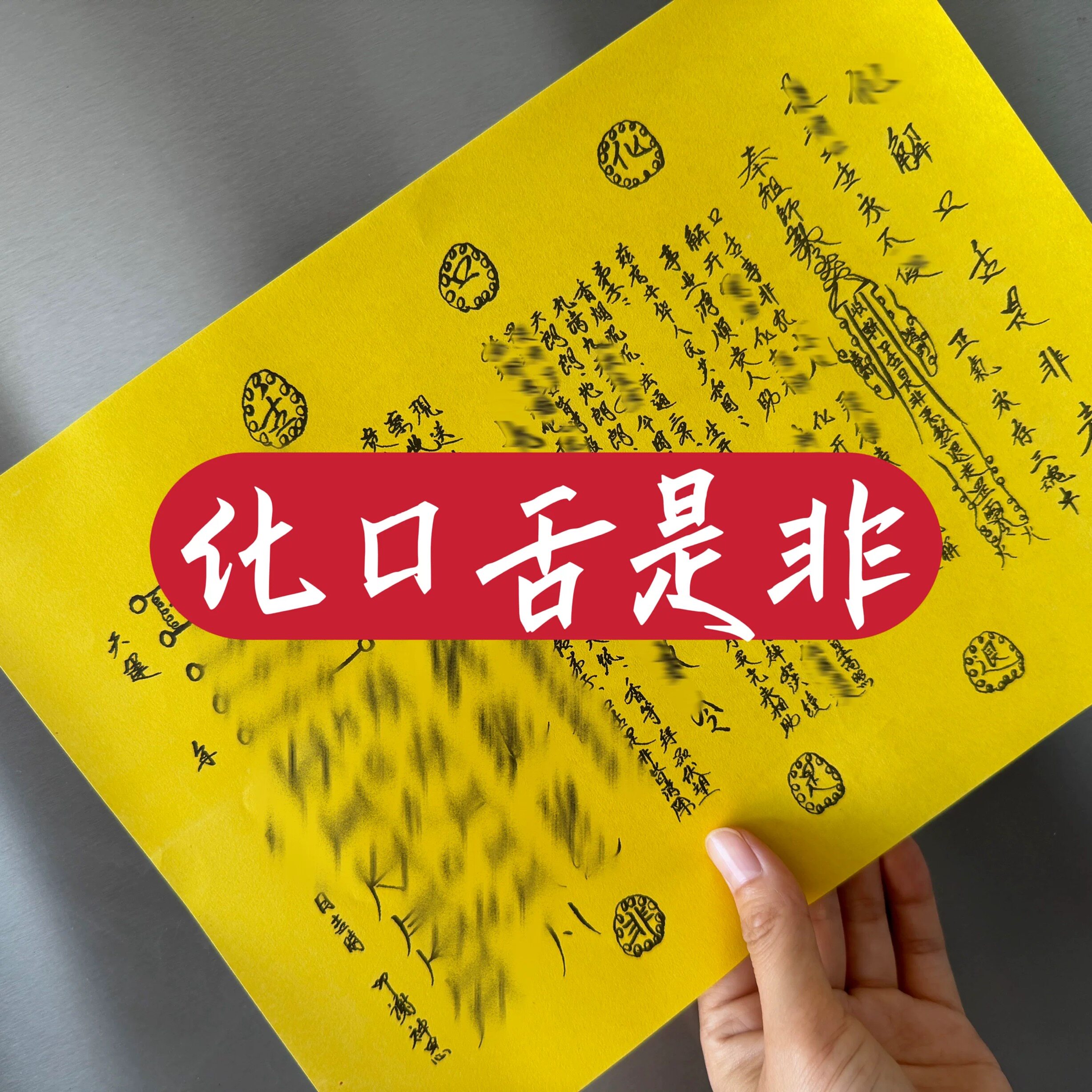 手写体化口舌是非裱纸一包30张通用黄裱纸大全 现货直发