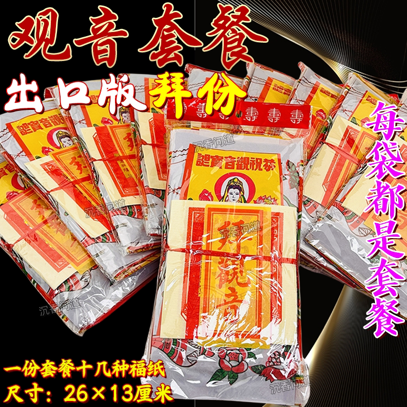 拜观音出口拜份初一十五供奉祭拜启求观音菩萨保右传统工艺品黄纸