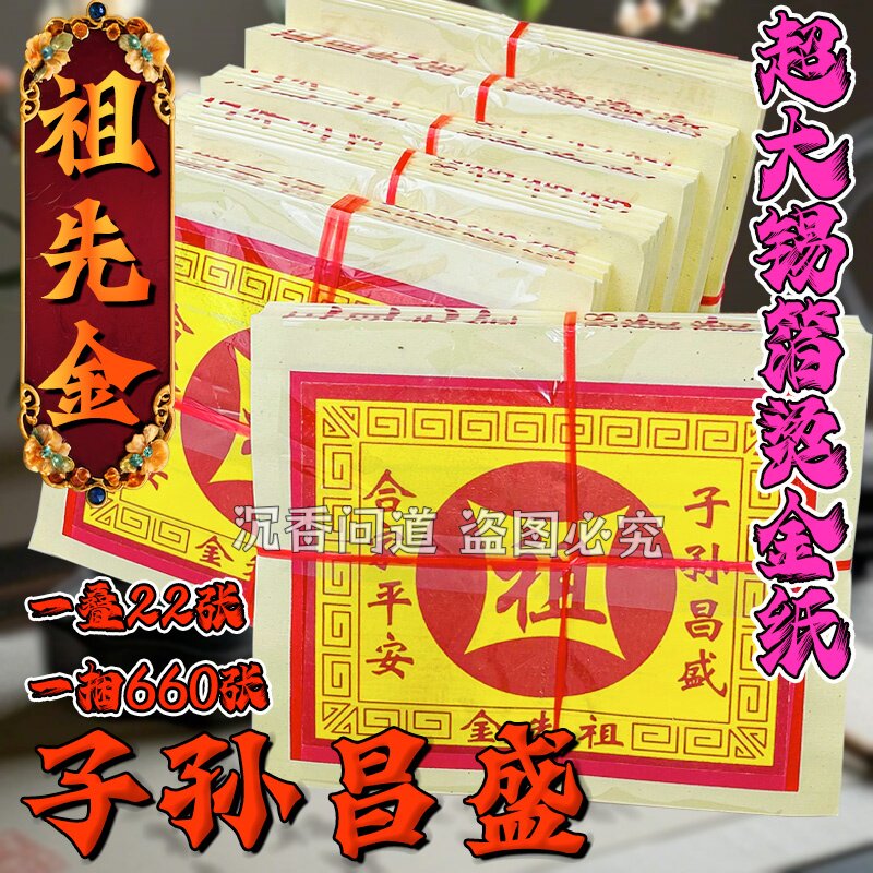 【祖先金】子孙昌盛8828金纸外销款张张金箔纸加厚纸张拜祖先用品
