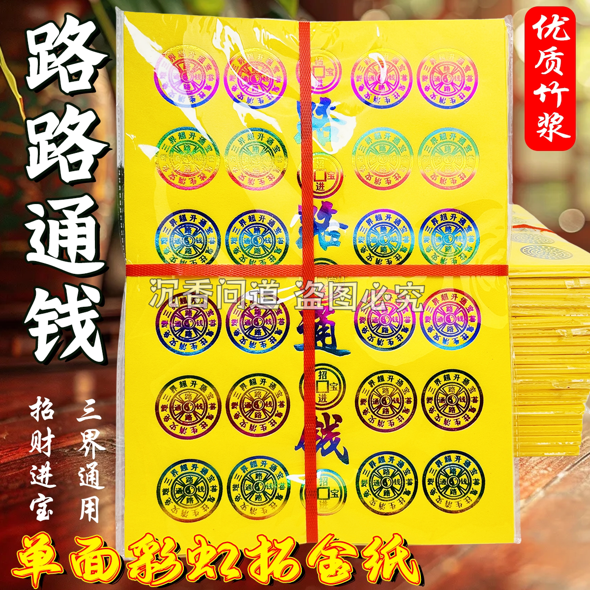 路路通钱优质彩虹渐变烫金竹浆黄纸金钱纸烧纸清明节拜拜用品包邮