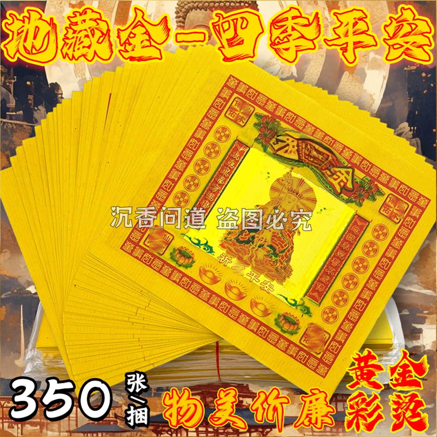 地臧金七彩金烫金锡箔金纸六月六苮家保佑祈求平安福字烧纸包邮