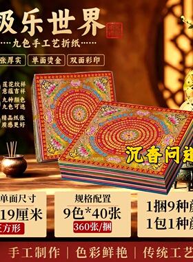 烫金九色极乐世界莲花折纸双面