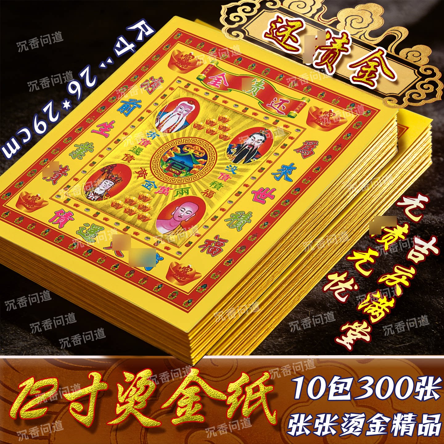 还债金烫金黄纸一包30张批发价