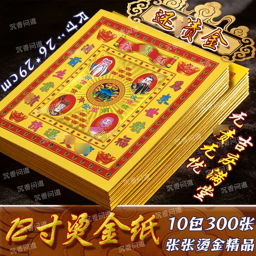 还债金烫金黄纸一包30张批发价
