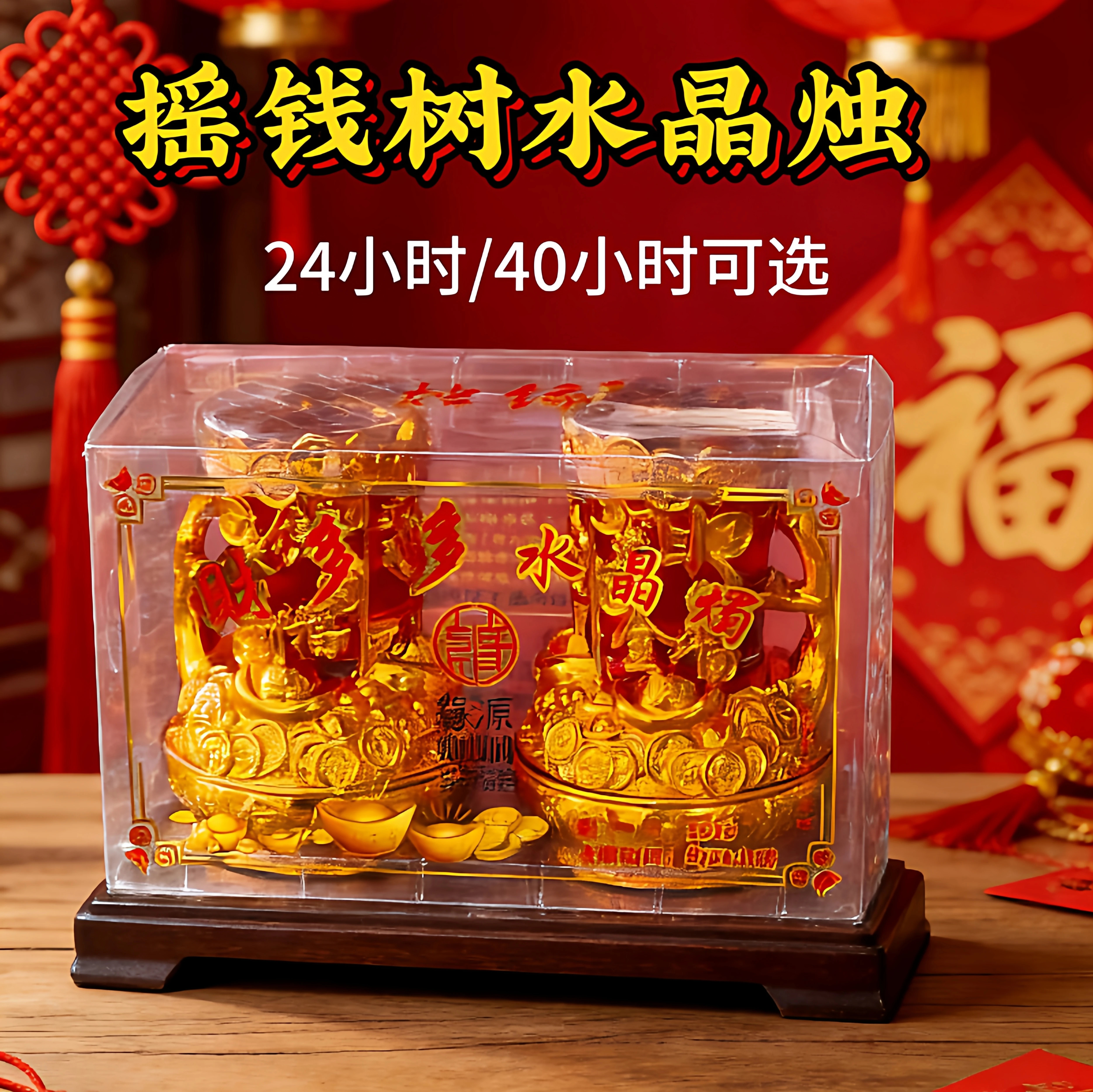 摇钱树水晶无烟红烛供奉喜庆