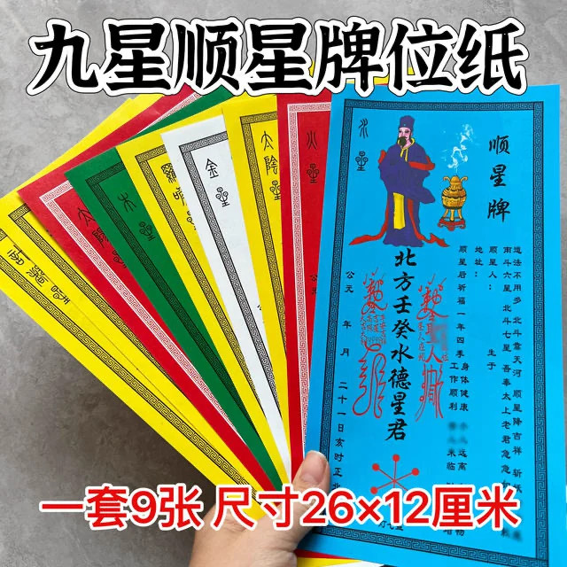 2027大号九曜星君躲星纸牌位9张