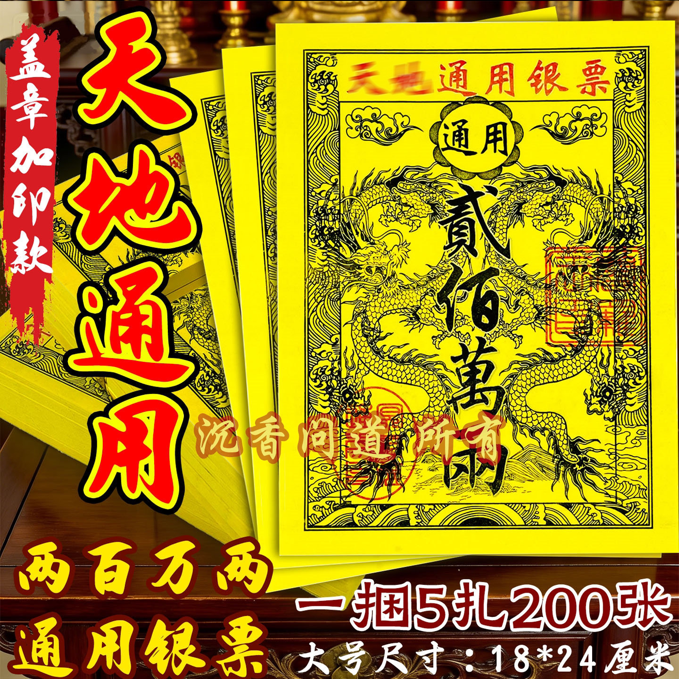 天地通用银票大拜拜用品烧纸钱三界通龙票竹浆加厚黄纸路路通烧纸