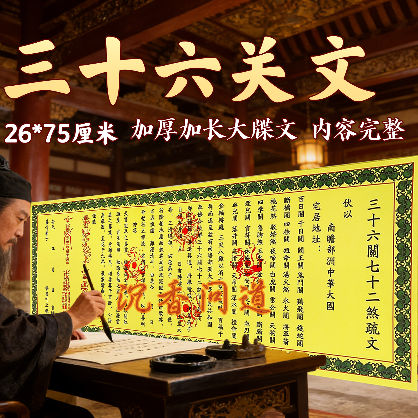 牒文三十六关七二砂节日初一十五通用26*75厘米书写填写民俗表文