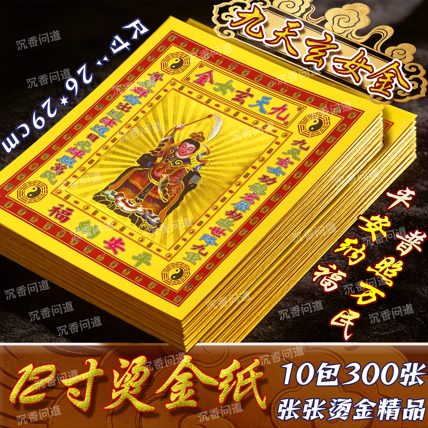九天玄女金纸免受栽祸侵扰平安顺遂十月一清明折纸26*29cm批发纸