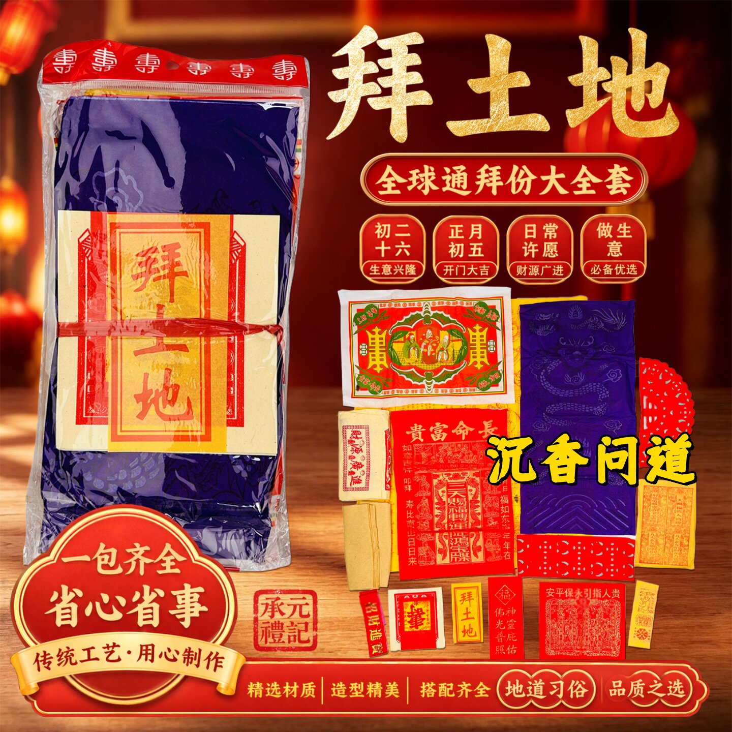 八方通拜土地春节纸祭10套