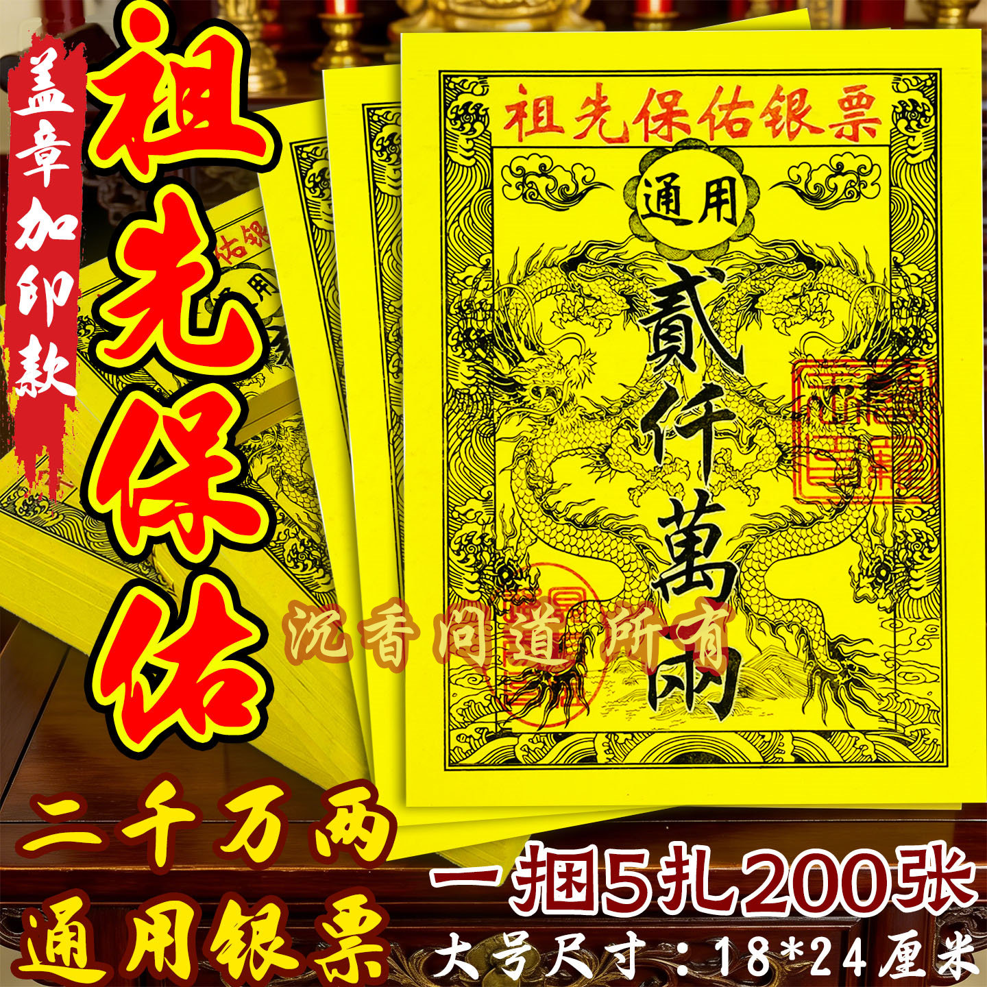祖先保佑银票大拜拜用品烧纸钱龙票竹浆加厚黄纸清明中元寒衣烧纸